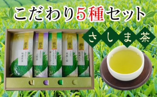 No.096 さしま茶こだわり５種セット ／ お茶 上煎茶 特選煎茶 深蒸し茶 茶ーミング 抹茶入り玄米茶 茨城県