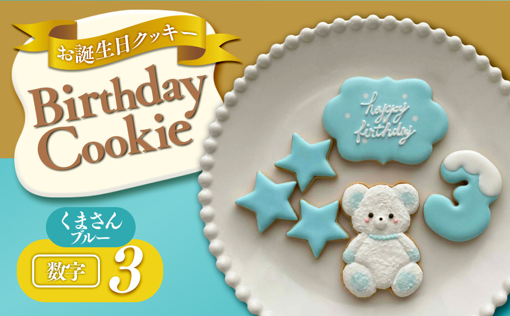 お誕生日クッキー〈くまさん〉　ブルー　merry.cooking【数字:3】 272183_DD003VC03
