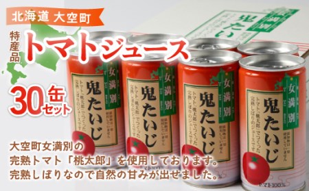 特産品トマトジュース30缶セット（鬼たいじ） 【 ふるさと納税 人気 おすすめ ランキング 野菜 野菜ジュース ジュース 飲料 トマト ニンジン 人参 北海道 大空町 送料無料 】 OSA004