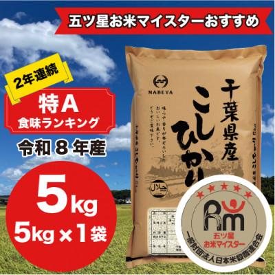 ふるさと納税 大網白里市 【令和8年産】2年連続特A評価! 千葉県 米 コシヒカリ 5kg  ( 5kg ×1袋)
