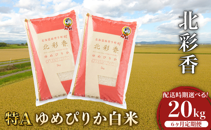 定期便 令和8年産 妹背牛産【北彩香（ゆめぴりか）】白米20kg×全6回 2027年4月発送 令和9年4月から発送(6ヶ月)