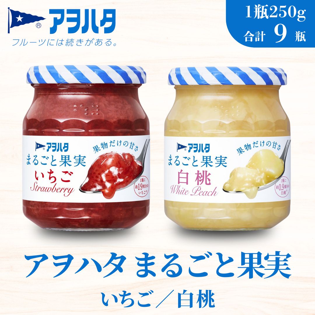 【ふるさと納税】ジャム いちご 白桃 アヲハタ まるごと果実 2種9瓶（1瓶250g～255g）【加工食品 小分け 果物 フルーツ 詰め合わせ フルーティー 果肉 ゴロゴロ フルーツスプレッド】
