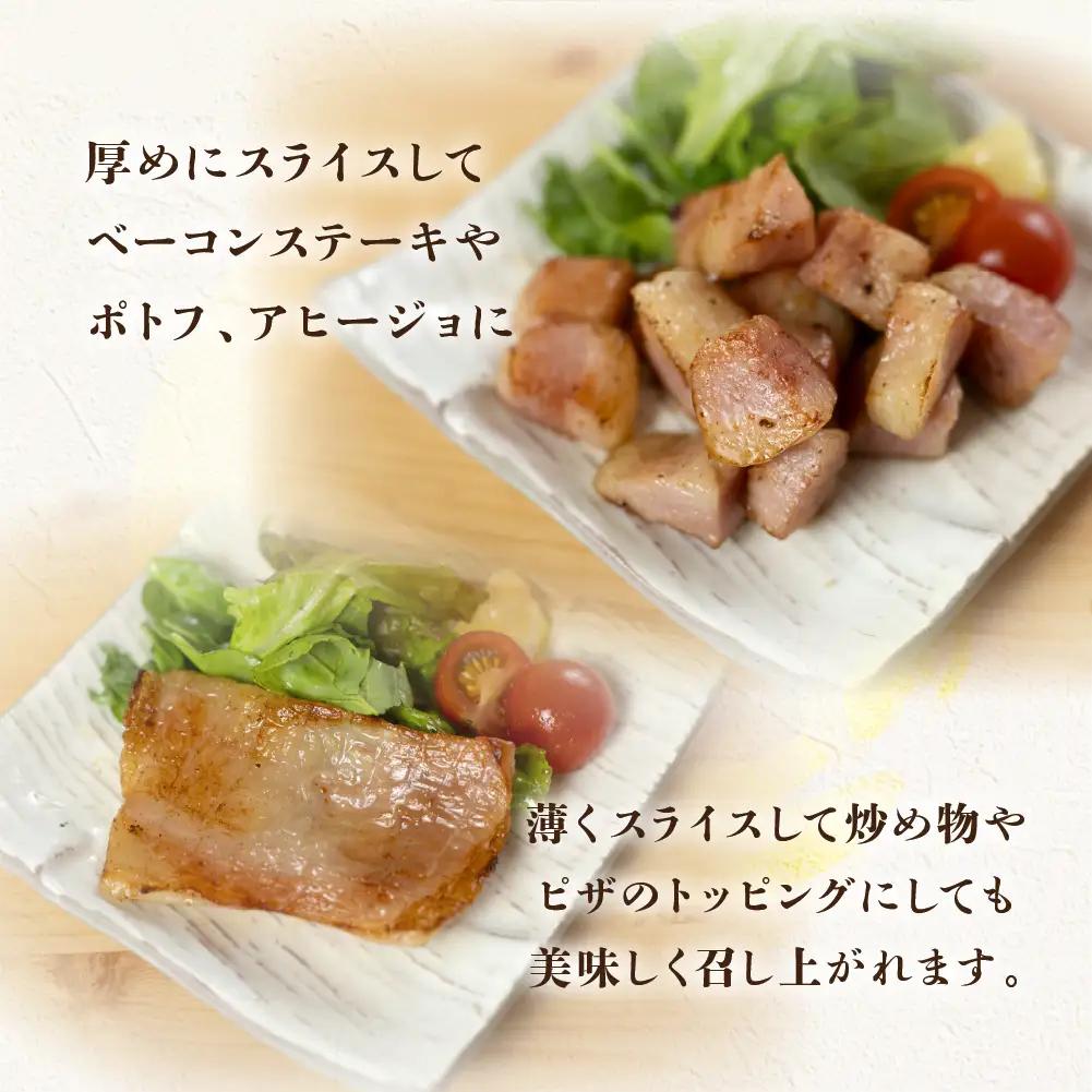 【飛騨 味職人】ボーノポーク豚とろベーコン 約900g（約300g×3）ベーコン【57-20】