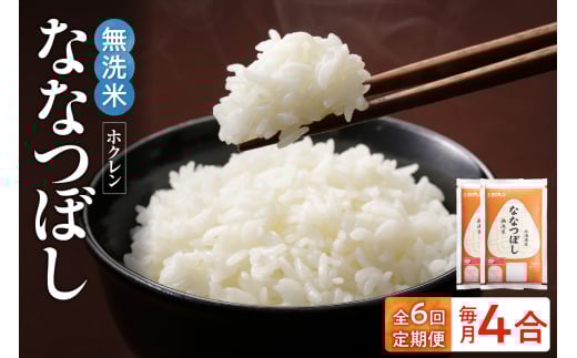（無洗米4合）ホクレンななつぼし【定期便6回】