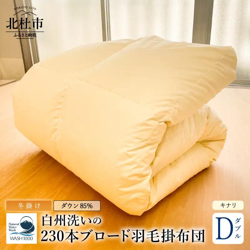 230本ブロード本掛け羽毛布団 ダウン85％使用 羽毛量1.6kg 冬掛けダブルサイズ（キナリ） [h126]