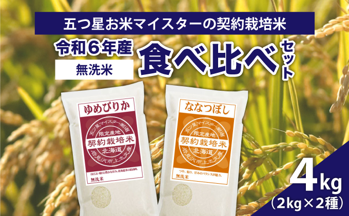 令和6年産【無洗米】食べ比べ4kgセット(ゆめぴりか2kg・ななつぼし2kg)【39124】