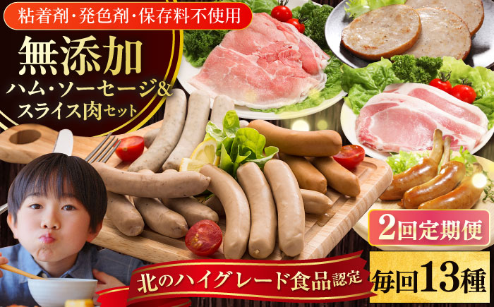 【全2回定期便】【結着剤・発色剤・保存料不使用】 放牧豚 ハム・ソーセージ＆スライス肉セット（ハム・ソーセージ9種/スライス肉4種） 《厚真町》【ファーマーズファクトリー株式会社】  ハム ソーセージ ウインナー チョリソー 無塩せき ロース 詰め合わせ 北海道[AXBA018]