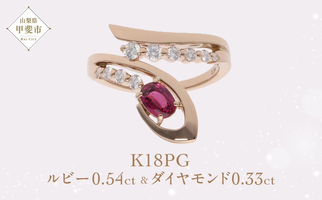 
K18 18金 ルビー ダイヤモンド リング PG ピンクゴールド 指輪 ジュエリー 人気 おすすめ レディース ルビー0.54ct ダイヤ0.33ct カラット 深紅 赤 山梨県 甲斐市 AQ-168 SJ-485
