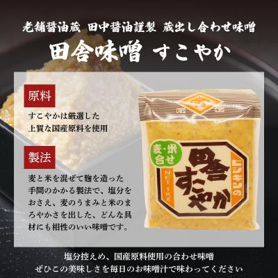 ふるさと納税 下関市 味噌 2kg 蔵出し合わせ味噌 田舎みそ すこやか EW169 |  | 01