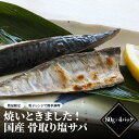 【ふるさと納税】【数量限定】焼いときました!(レンチン)国産 骨取り塩サバ【 サバ 塩サバ 無添加 個包装 骨取り 海鮮 海産物 海の幸 お酒のあて おつまみ 食材 グルメ 】