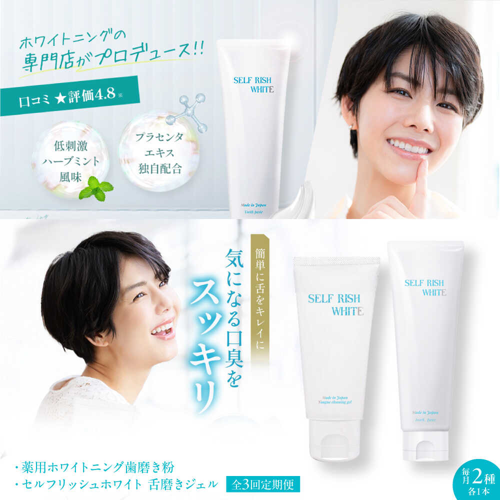 【ふるさと納税】【全3回定期便】セルフリッシュホワイト 薬用ホワイトニング歯磨き粉 1本＆舌磨きジェルミントフレーバー風味 1本 2点セット 大洲市/Gross Mountain合同会社[AGCQ038] 歯ブラシ 舌磨き ホワイトニング 歯周病 ジェル おすすめ 人気 送料無料 贈答 ギフト