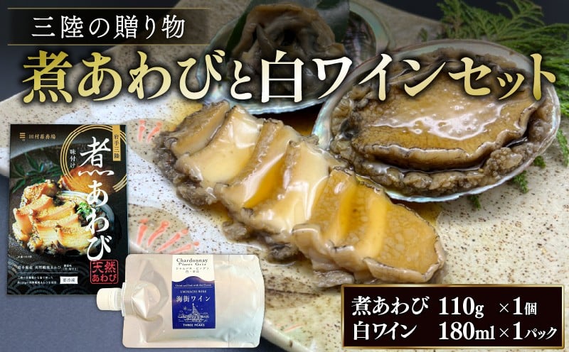 
            三陸の贈り物 煮あわび 白ワインセット ピノグリ 鮑 awabi cider Alcohol 酒 お酒 アルコール 晩酌 飲料 飲み物 夕飯 土産 お土産 手土産 イベント プレゼント ギフト お楽しみ会 贈答品 お中元 お歳暮 誕生日  ホワイトデー ハロウィン クリスマス 内祝い 父の日 母の日 敬老の日 国産 テレビ TV 放送 ニュース 番組 大船渡 大船渡市 三陸 岩手県
          