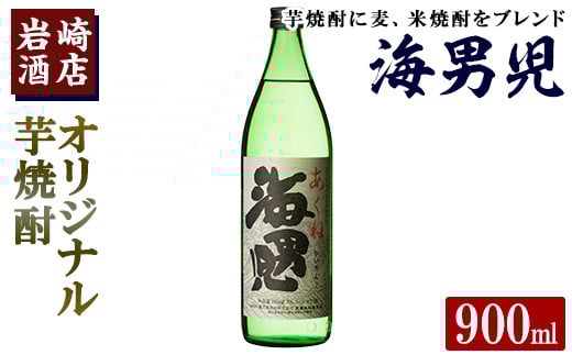オリジナル芋焼酎！岩崎酒店限定「海男児」(900ml×1本) 麦焼酎 米焼酎 ブレンド焼酎 人気酒 水割り【岩崎酒店】akn019-01
