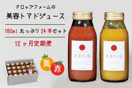 【12ヶ月定期便】ドロップファームの美容トマト(R)トマトジュースたっぷり24本セット12ヶ月（CK-9）