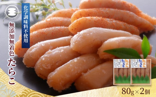 石巻 無添加たらこ80ｇ2個セット 冷凍 タラコ 小分け 家庭用 魚卵 海鮮 魚介 おかず ご飯のお供 おつまみ 酒の肴 手漬け 無着色 無添加 着色料不使用 発色剤不使用 湊水産 宮城県 石巻市