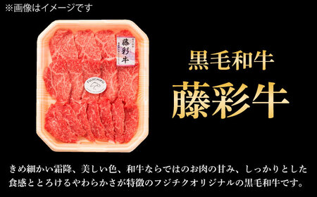 フジチク 藤彩牛 モモ 焼肉用 約600g  焼肉 BHAD120