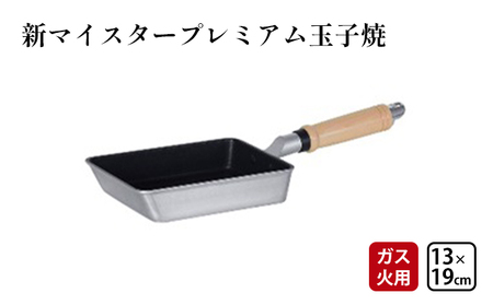 玉子焼き器 ガス火用 新マイスタープレミアム玉子焼 13×19cm 卵焼き器 卵焼き 玉子焼き 北陸アルミ 北陸アルミニウム 日本製 調理器具 キッチン用品 日用品 富山県