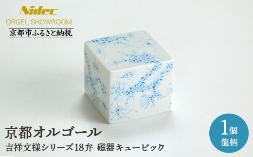 
                  【ニデックオルゴールショールーム】吉祥文様シリーズ磁器キュービック龍18弁 [ 京都 ニデックインスツルメンツ製 清水焼のオルゴール 名匠 森野彰人 高級 美術品 伝統工芸 インテリア 人気 おすすめ ギフト プレゼント 送料無料 ふるさと納税 ]
                