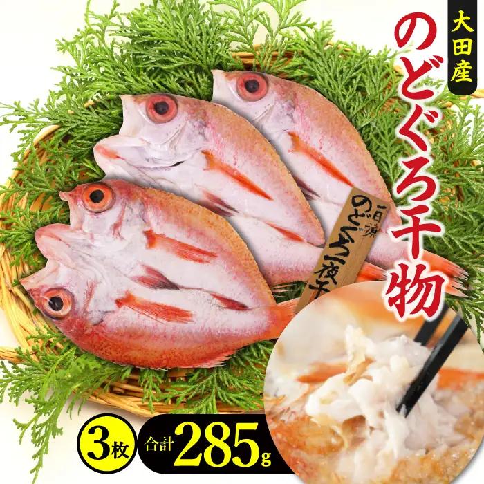 のどぐろ一夜干し（干物）3枚 旬獲れ【のどぐろ 干物 合計285g のどぐろ干物 無添加 天日塩 低塩熟成 低塩 ノドグロ アカムツ あかむつ 干物 一夜干し 新鮮 冷凍 真空パック 贈答 父の日 母の日】