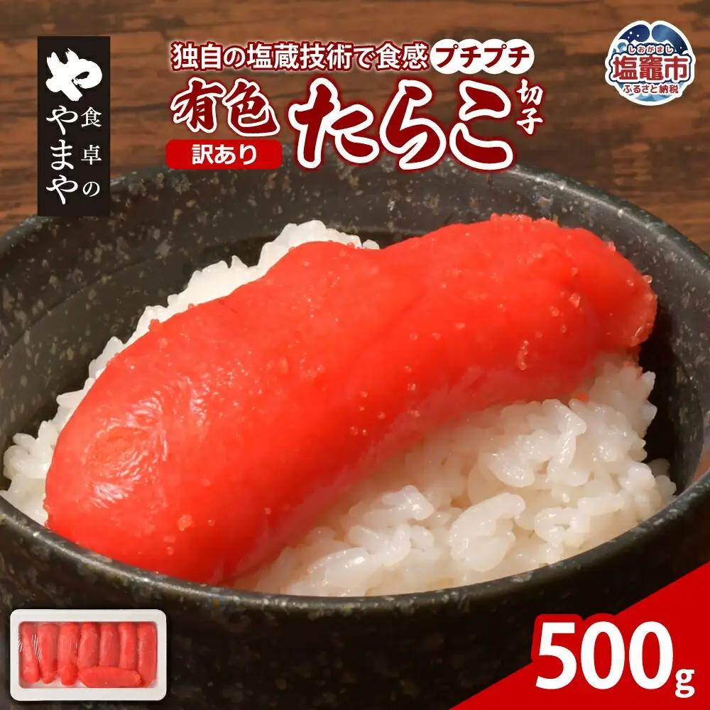 たらこ 冷凍 500g タラコ ご飯のお供 宮城県 塩釜市