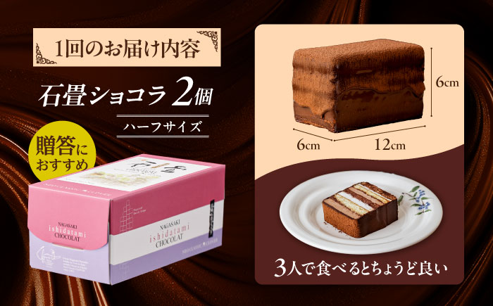 【2回定期便】＜ニッポン全国おやつランキンググランプリ受賞＞長崎石畳ショコラ ハーフサイズ 2個 / 石畳ショコラ チョコ ケーキ スイーツ / 諫早市 / ネオクラシッククローバー [AHBS012