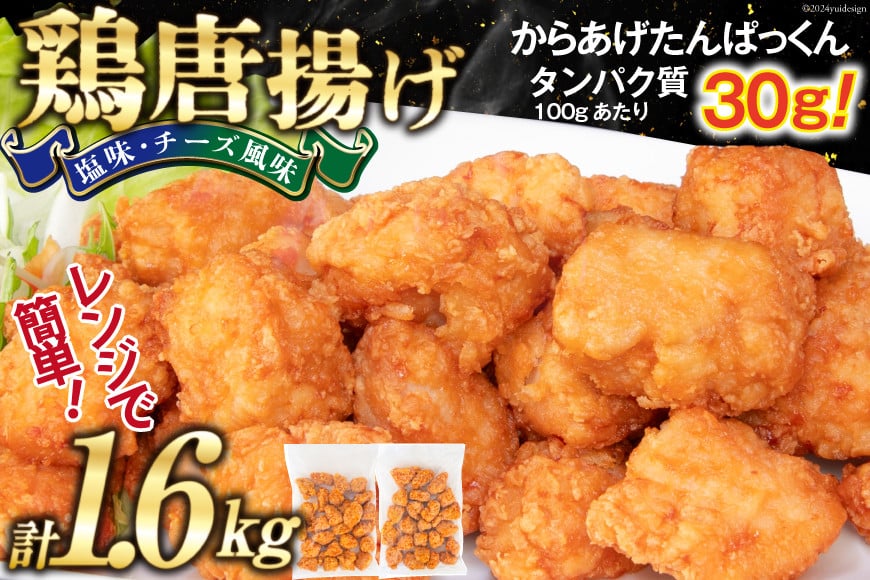 
オガトレ監修 高タンパク 唐揚げ ｢からあげたんぱっくん｣ 2種セット (塩味 チーズ風味) 計1.6kg (800g×2袋) [オヤマ 宮城県 気仙沼市 20564759] からあげ から揚げ 惣菜 お惣菜 国産 鶏肉 鶏 肉 簡単調理 冷凍 お弁当 おかず たんぱく質 冷凍食品 塩 チーズ レビューキャンペーン 感想
