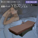 【ふるさと納税】【配達日指定必要】揺動ベッド 「YBスリム」 振動 本格 ベッド 入眠 睡眠 福岡 志免