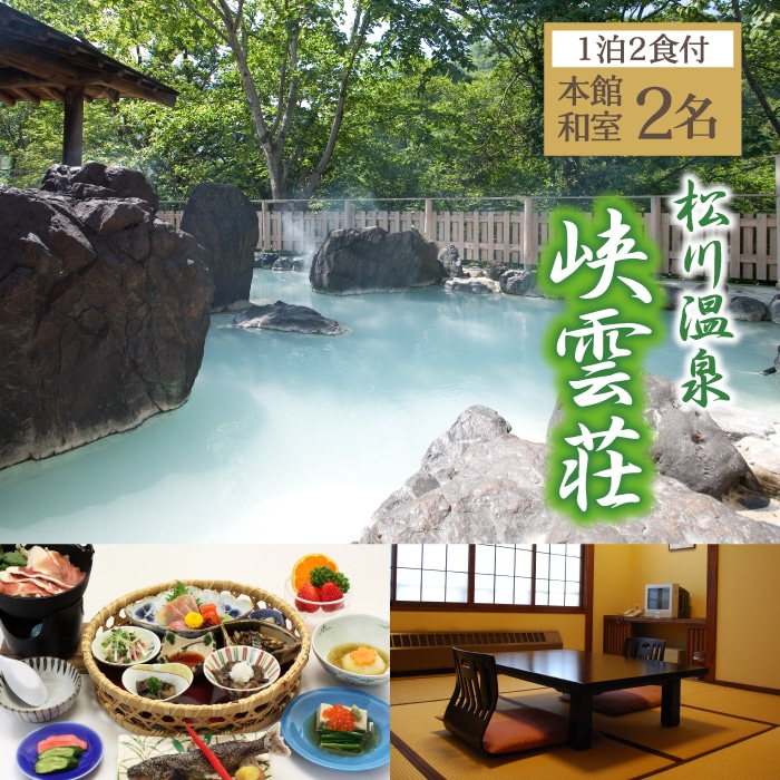 AJ-003-B 松川温泉 峡雲荘「ペア宿泊券」1泊2食付【本館和室】