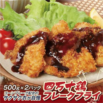ふるさと納税 高知市 四万十鶏フレークフライ約500g×2パック【CK011】