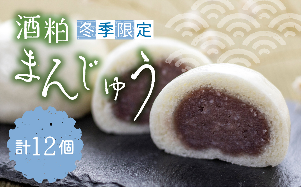 
                  【12月中旬～3月上旬発送】酒粕まんじゅう 計12個 詰め合わせ 饅頭 ギフト お菓子 和菓子 常温 seas20
                