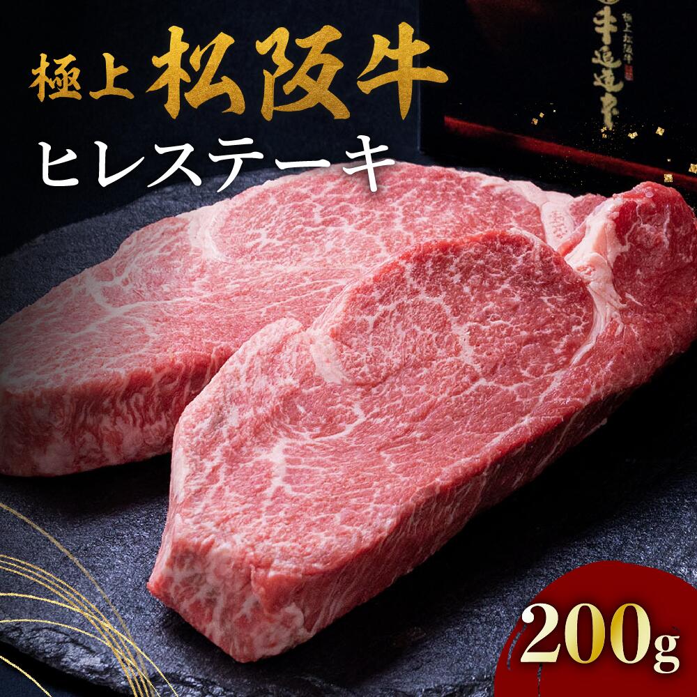 【ふるさと納税】極上松阪牛ヒレステーキ200g（100g×2枚） 松阪牛 松坂牛 牛肉 ブランド牛 高級 和牛 日本三大和牛 国産 霜降り 赤身 赤身肉 ヒレ ヒレ肉 ひれ フィレ ステーキ肉 冷凍
