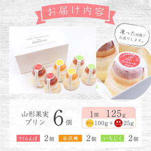 山形果実 プリン 計6個セット（3種のフルーツソース付）さくらんぼ・谷沢梅・いちじく ／ プリン デザート スイーツ ご当地 菓子 フルーツ 果物 食べ比べ ひとりじめ 冷凍 保存 道の駅 土産 旅行