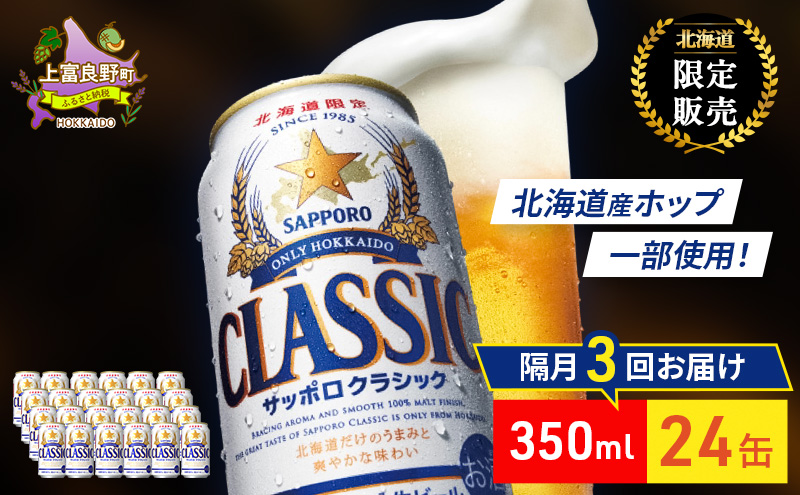 【隔月3回定期便】ビール サッポロクラシック 350ml×24缶 缶ビール お酒 酒 サッポロビール 生ビール 飲み物 ギフト プレゼント お土産 贈答用 家飲み 晩酌 パーティー 缶ビールセット 上富良野町 北海道