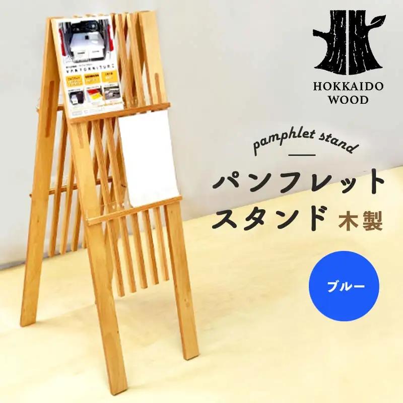 パンフレットスタンド（青） HOKKAIDO WOOD F6S-530