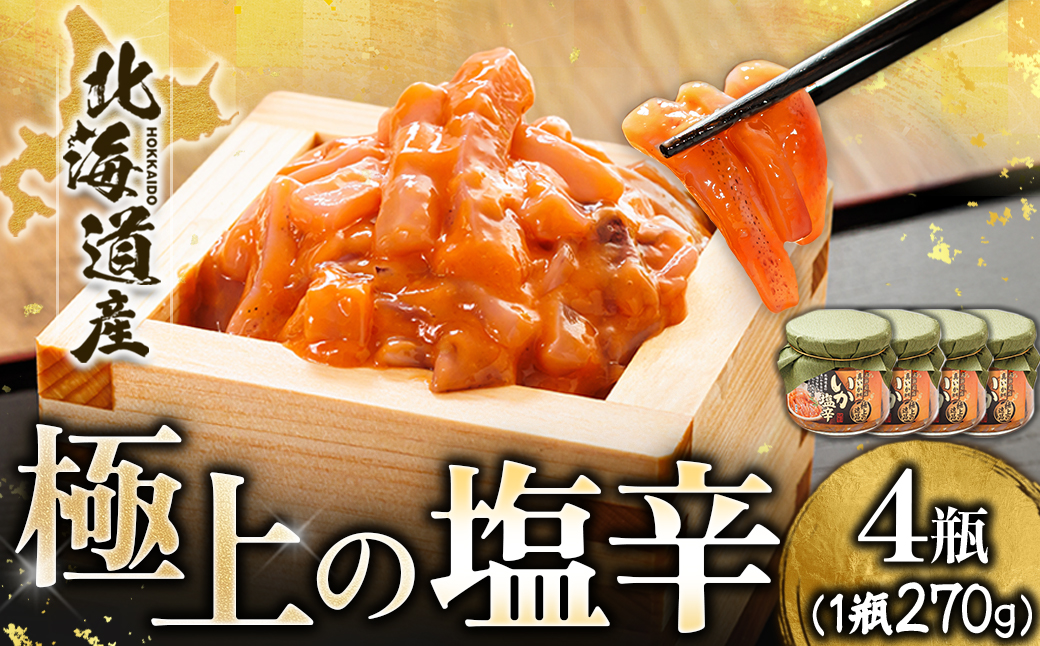 北海道産 極上の逸品 いか塩辛【瓶】270g×4個セット【配送不可地域：離島】