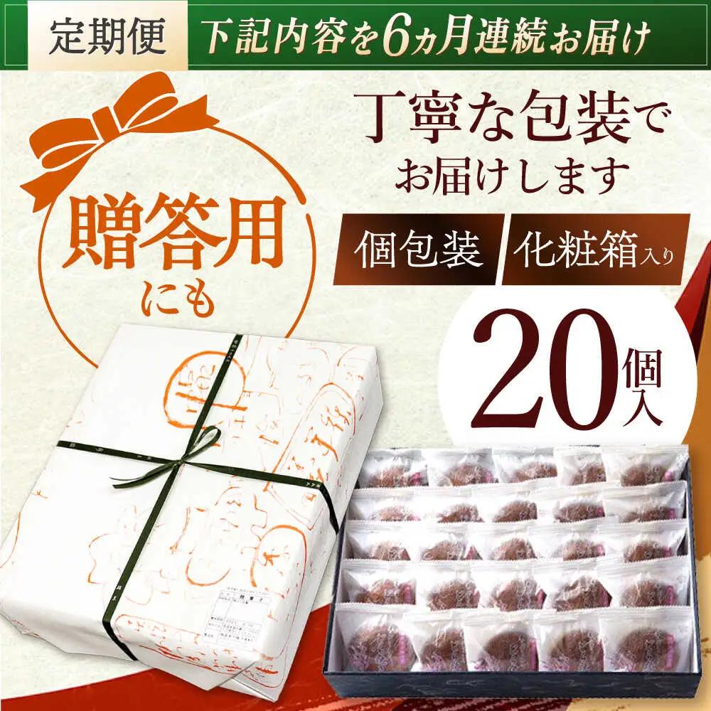 【6回定期便】栗・バター入りどら焼き 20個【ランキング全国6位！】 多治見市/梅園菓子舗 あんこ どらやき [TAF003]