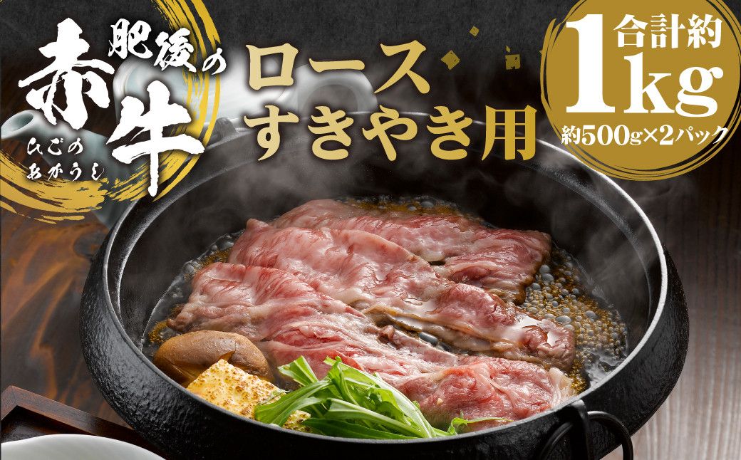 
肥後の赤牛 すきやき用 約1000g 500g×2パック 赤牛 あか牛 すき焼き すきやき 牛肉 肉 煮物 炒め物 赤身 スライス 冷凍
