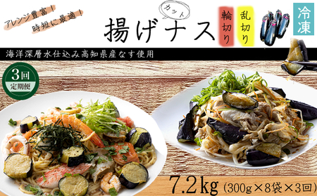 《 定期便/全３回 》 揚げナス 合計7.2kg【輪切り・乱切り】海洋深層水仕込みのナス使用 カット済 揚げなす あげなす 野菜 やさい ナス なす 茄子 生産量日本一 高知 室戸 惣菜 便利 用途 豊富 カット野菜 調理 ハウス栽培 小分け 定期便 頒布会