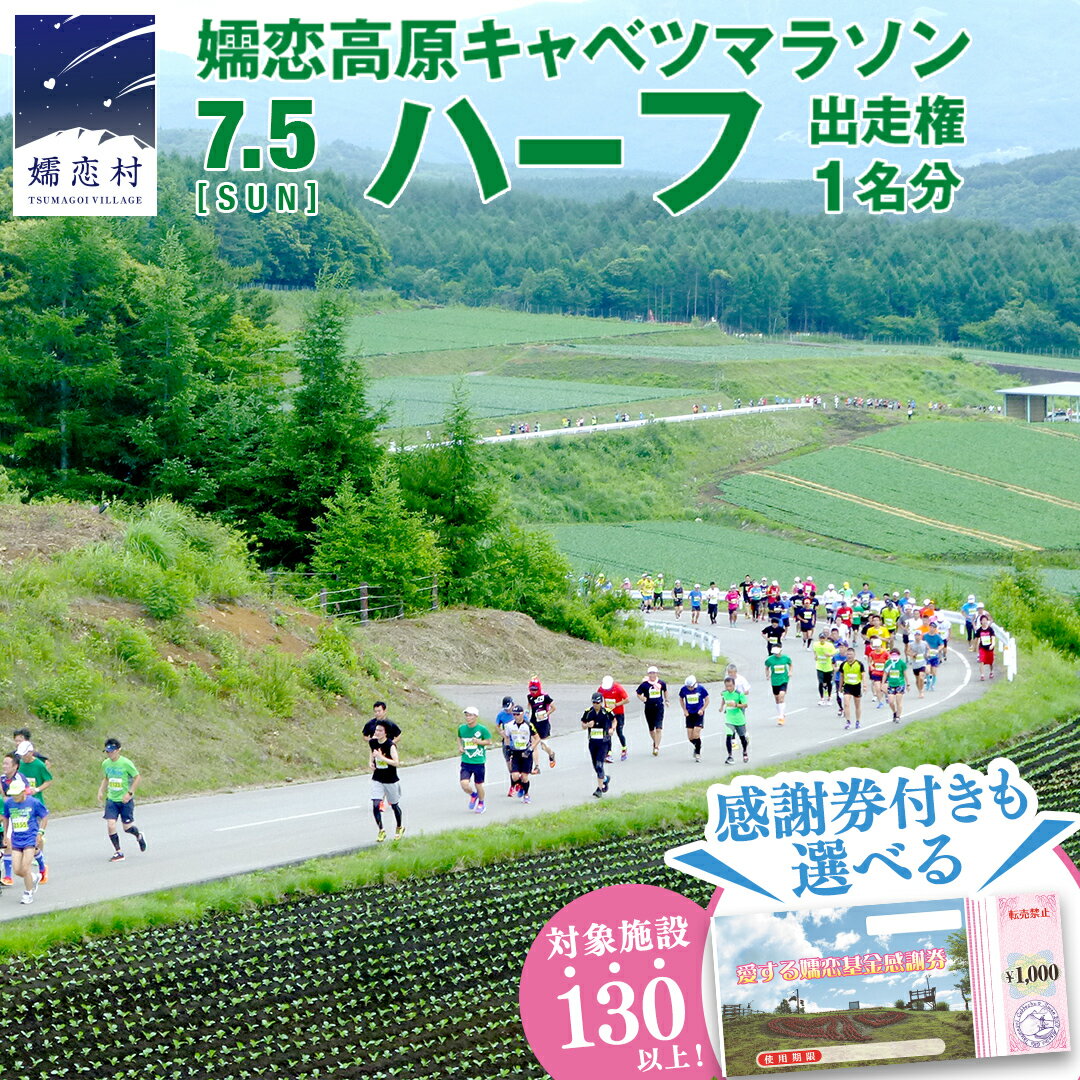 【ふるさと納税】＜ 選べる 感謝券付 ＞ 第18回 嬬恋高原キャベツマラソン ハーフ 出走権 1名分 2026年7月5日開催 マラソン出走権 マラソン 2026 マラソン大会 ハーフマラソン 関東 群馬 RUNNET 万座温泉 万座 鹿沢温泉 観光 旅行券 宿泊券 宿泊補助券