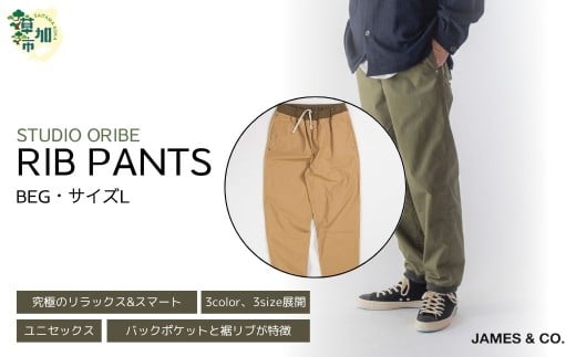 【BEG・Lサイズ】リブパンツ | パンツ ズボン ユニセックス メンズ レディース リブパンツ リブパン オリベ 街履き リラックス デザイン シルエット バックポケット おしゃれ オシャレ お洒落 職人 手作業 上質 ギフト プレゼント 使いやすい 楽 シンプル ディテール コーディネート コットン JAMES&CO STUDIO ORIBE 埼玉県 草加市 神奈川県 鎌倉市 由比ヶ浜