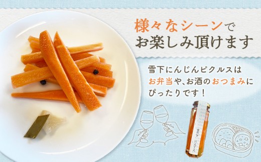 雪下にんじんピクルス 120g