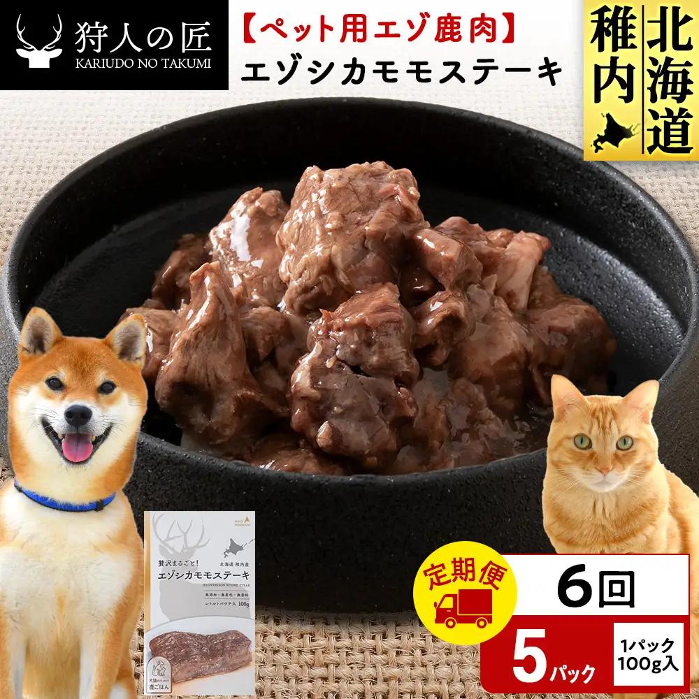 【定期便6回】エゾシカモモステーキ100g【鹿ごはんシリーズ】　5パック
