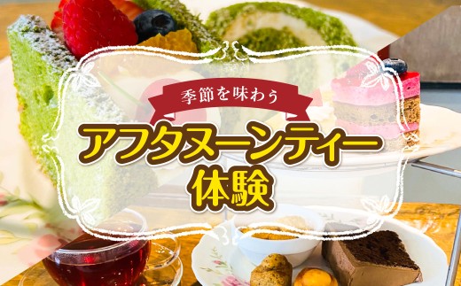 季節を味わうアフタヌーンティー体験 【季節 フルーツ大福 シフォンサンド ケーキ コーヒー 紅茶 千葉県 茂原市 ふるさと納税】MBAT008