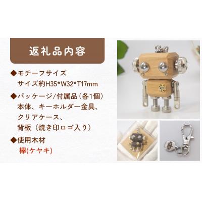 ふるさと納税 石巻市 ロボットキーホルダーチャーム 欅(ケヤキ)  木製 キーホルダー 手作り かわいい おしゃれ |  | 02