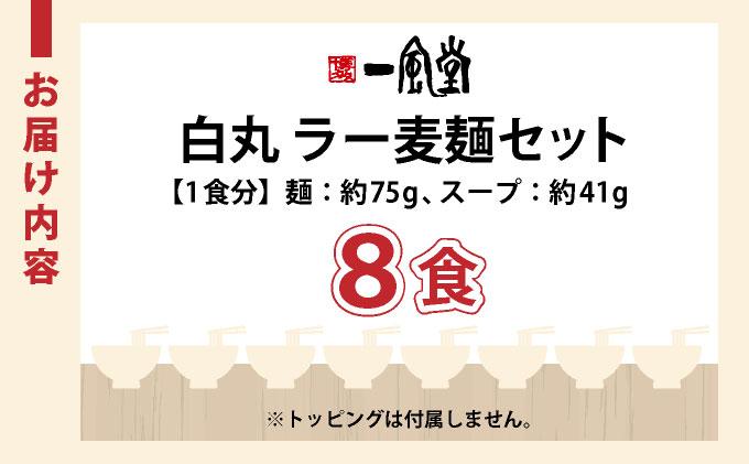 福岡県産 ラー麦使用 現地でたべたい！ 「一風堂」白丸 ラー麦麺セット 8食