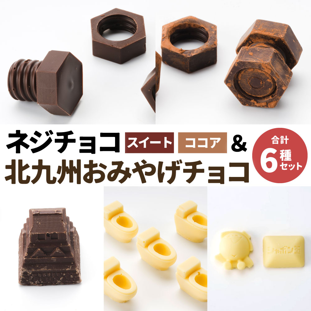 【ふるさと納税】ネジチョコ ＆ 北九州おみやげチョコ 6セット 6種類 城チョコ トイレットショコラ 缶ネジチョコ シャボン玉石けんチョコ おもしろチョコ チョコレート スイーツ お菓子 小倉城 ホワイトチョコ バレンタイン 北九名物 送料無料