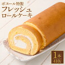 【ふるさと納税】ボヌール特製 フレッシュロールケーキ×1本 約410g 生クリーム ロールケーキ スイーツ 洋菓子 シンプル お菓子 おやつ 冷凍 福岡県 糸田町 送料無料