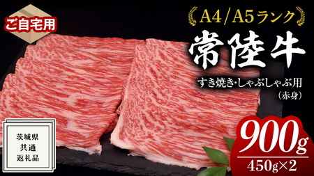 【 常陸牛 】ご自宅用 すき焼き しゃぶしゃぶ 用 ( 赤身 ) 900g モモ ・ ウデ ( 茨城県共通返礼品 )