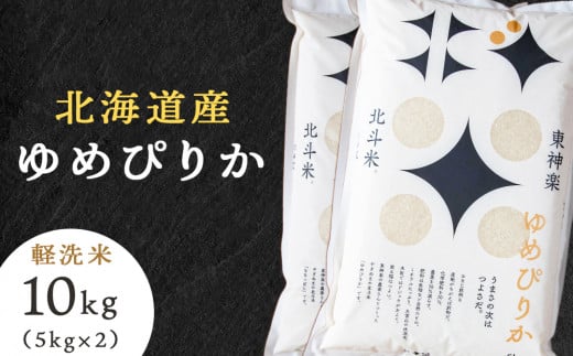 【新米発送】北斗米ゆめぴりか10kg（5kg×2袋）柳沼 やぎぬま 東神楽 北海道