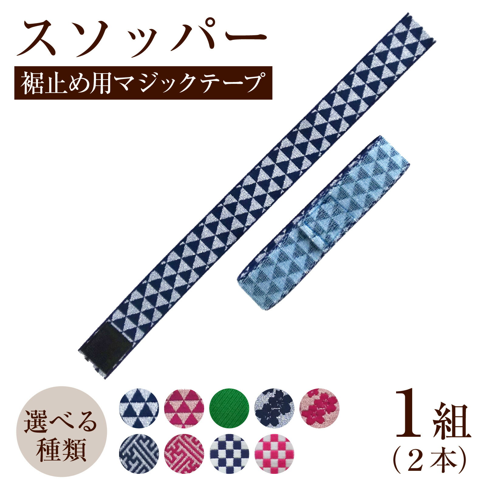 【ふるさと納税】【選べる種類】スソッパー 1組（2本）